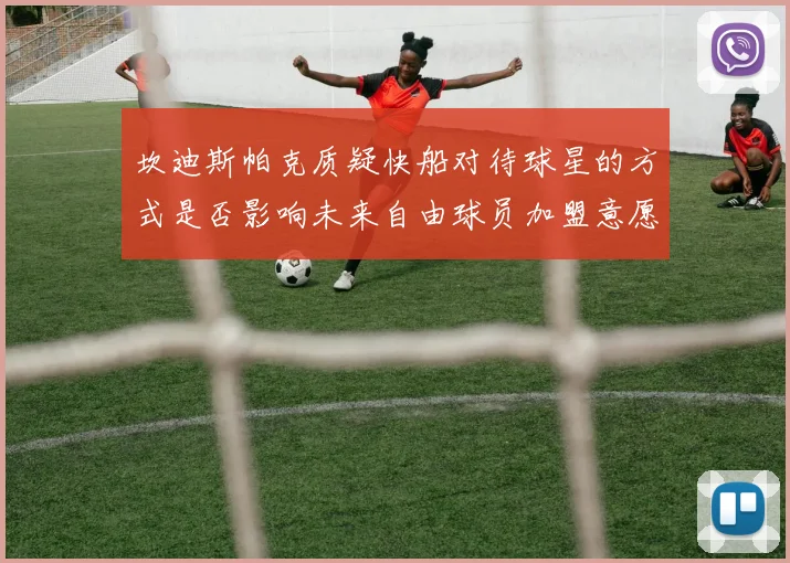 坎迪斯帕克质疑快船对待球星的方式是否影响未来自由球员加盟意愿