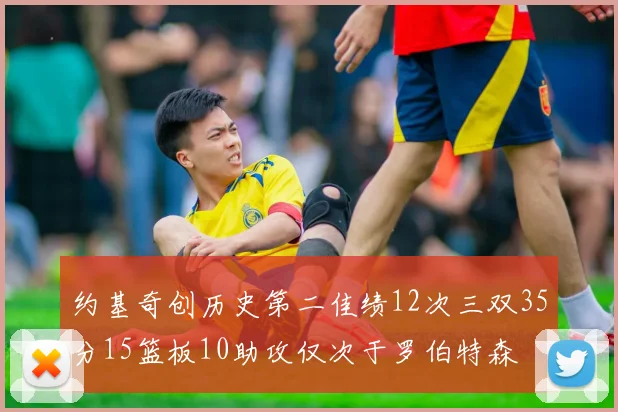 约基奇创历史第二佳绩12次三双35分15篮板10助攻仅次于罗伯特森