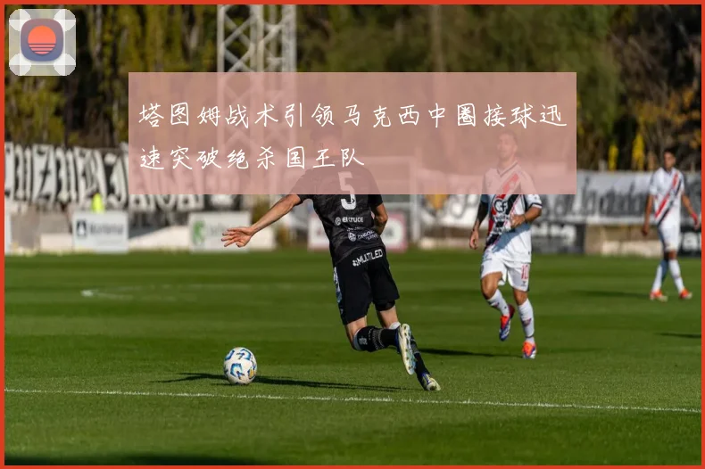 塔图姆战术引领马克西中圈接球迅速突破绝杀国王队