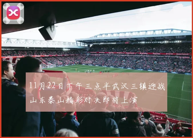 11月22日下午三点半武汉三镇迎战山东泰山精彩对决即将上演